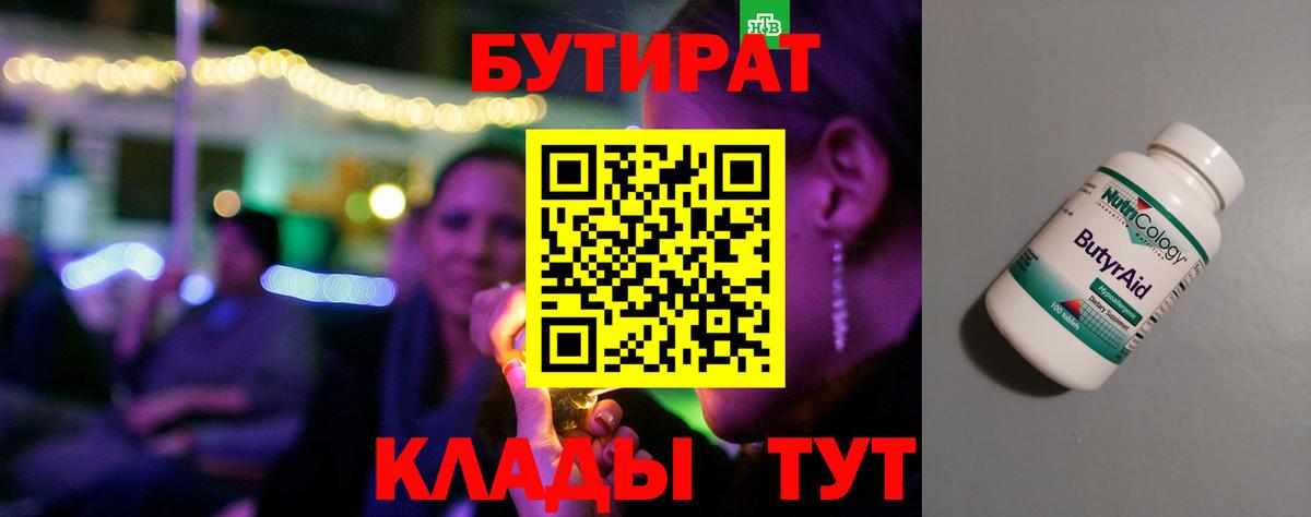 БУТИРАТ Сыктывкар